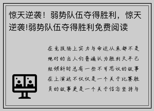 惊天逆袭！弱势队伍夺得胜利，惊天逆袭!弱势队伍夺得胜利免费阅读