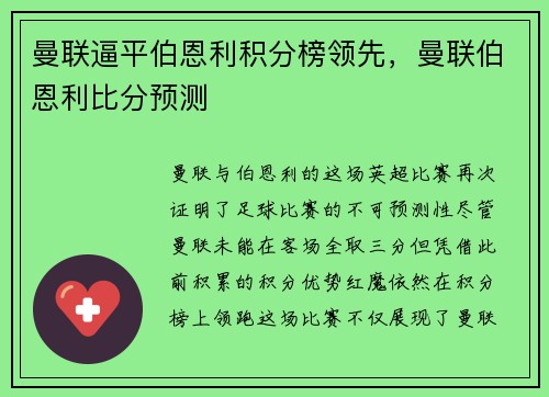 曼联逼平伯恩利积分榜领先，曼联伯恩利比分预测
