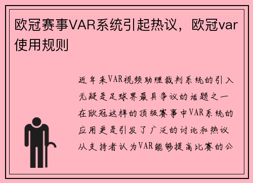 欧冠赛事VAR系统引起热议，欧冠var使用规则