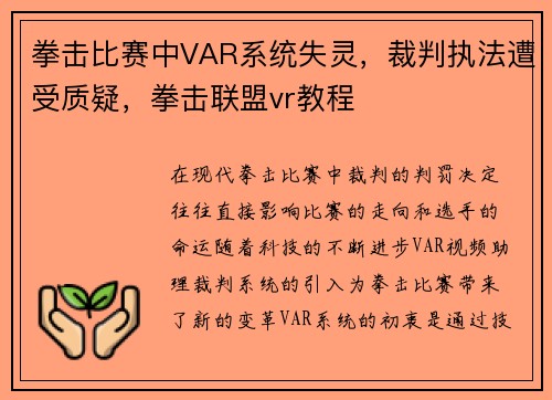 拳击比赛中VAR系统失灵，裁判执法遭受质疑，拳击联盟vr教程