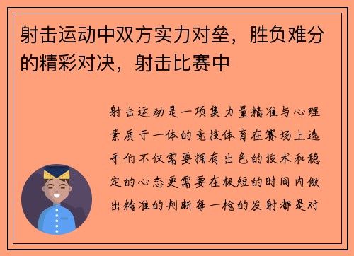 射击运动中双方实力对垒，胜负难分的精彩对决，射击比赛中