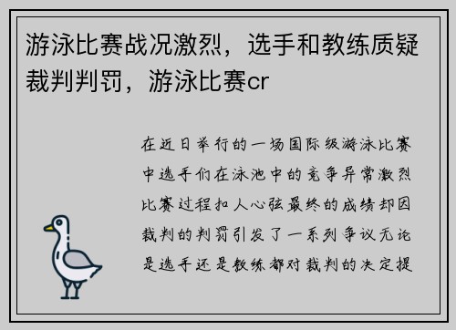 游泳比赛战况激烈，选手和教练质疑裁判判罚，游泳比赛cr