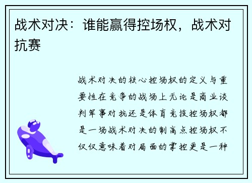 战术对决：谁能赢得控场权，战术对抗赛