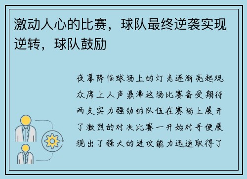 激动人心的比赛，球队最终逆袭实现逆转，球队鼓励