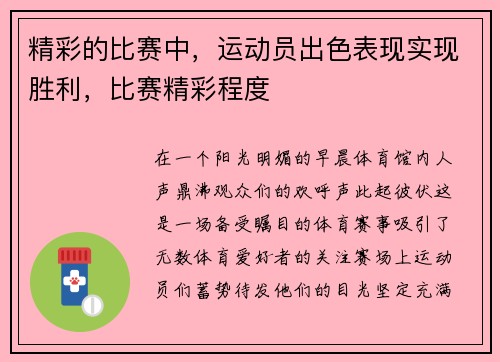 精彩的比赛中，运动员出色表现实现胜利，比赛精彩程度