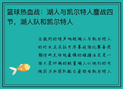 篮球热血战：湖人与凯尔特人鏖战四节，湖人队和凯尔特人
