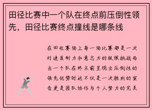 田径比赛中一个队在终点前压倒性领先，田径比赛终点撞线是哪条线
