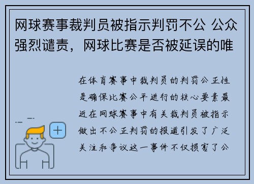 网球赛事裁判员被指示判罚不公 公众强烈谴责，网球比赛是否被延误的唯一裁判者是裁判员