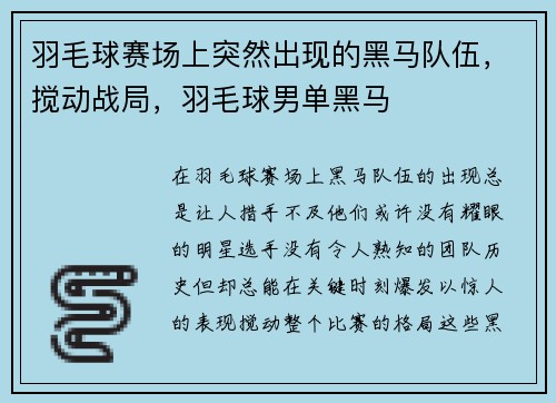 羽毛球赛场上突然出现的黑马队伍，搅动战局，羽毛球男单黑马