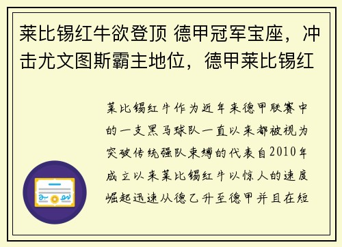 莱比锡红牛欲登顶 德甲冠军宝座，冲击尤文图斯霸主地位，德甲莱比锡红牛很强吗