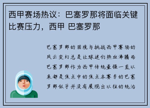 西甲赛场热议：巴塞罗那将面临关键比赛压力，西甲 巴塞罗那