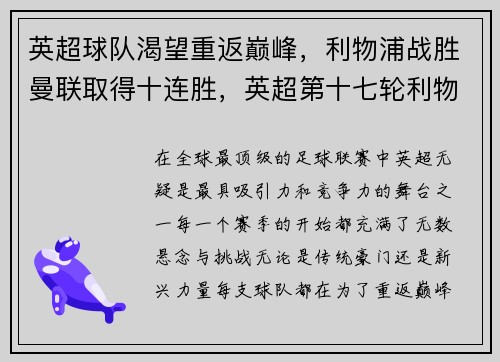 英超球队渴望重返巅峰，利物浦战胜曼联取得十连胜，英超第十七轮利物浦对曼联