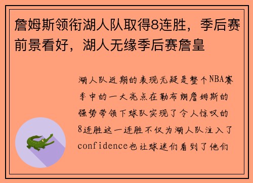 詹姆斯领衔湖人队取得8连胜，季后赛前景看好，湖人无缘季后赛詹皇