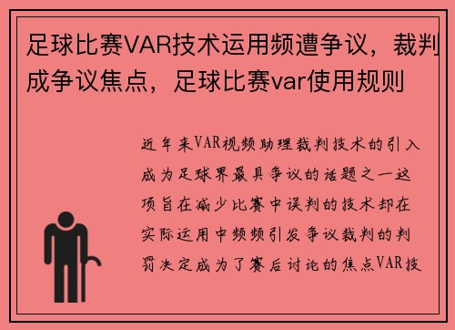 足球比赛VAR技术运用频遭争议，裁判成争议焦点，足球比赛var使用规则