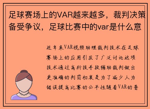 足球赛场上的VAR越来越多，裁判决策备受争议，足球比赛中的var是什么意思