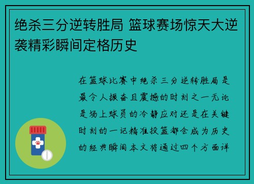绝杀三分逆转胜局 篮球赛场惊天大逆袭精彩瞬间定格历史