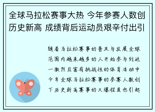 全球马拉松赛事大热 今年参赛人数创历史新高 成绩背后运动员艰辛付出引关注