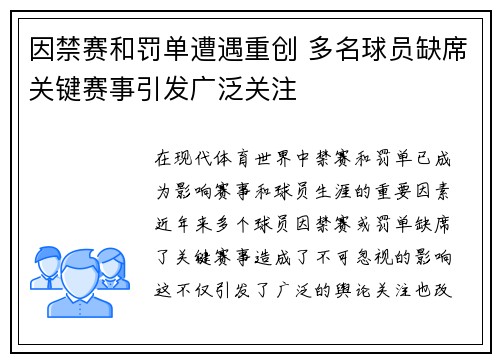 因禁赛和罚单遭遇重创 多名球员缺席关键赛事引发广泛关注