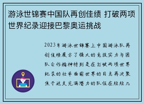 游泳世锦赛中国队再创佳绩 打破两项世界纪录迎接巴黎奥运挑战