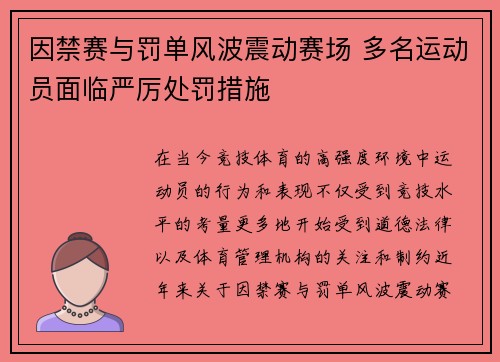因禁赛与罚单风波震动赛场 多名运动员面临严厉处罚措施