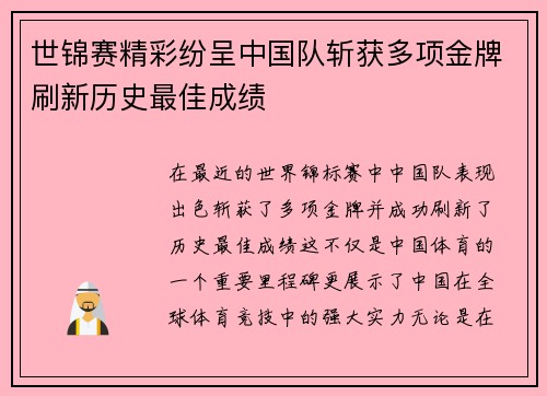 世锦赛精彩纷呈中国队斩获多项金牌刷新历史最佳成绩