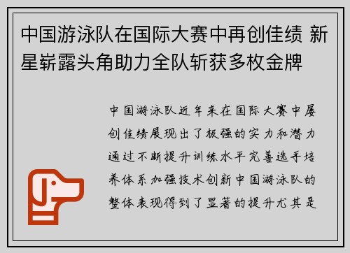 中国游泳队在国际大赛中再创佳绩 新星崭露头角助力全队斩获多枚金牌