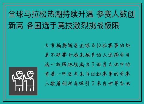 全球马拉松热潮持续升温 参赛人数创新高 各国选手竞技激烈挑战极限