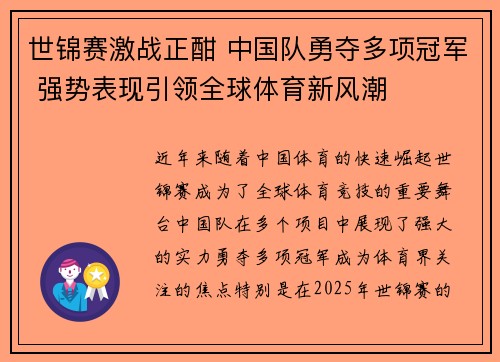 世锦赛激战正酣 中国队勇夺多项冠军 强势表现引领全球体育新风潮