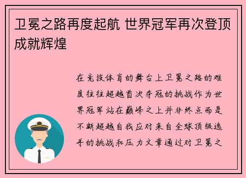 卫冕之路再度起航 世界冠军再次登顶成就辉煌