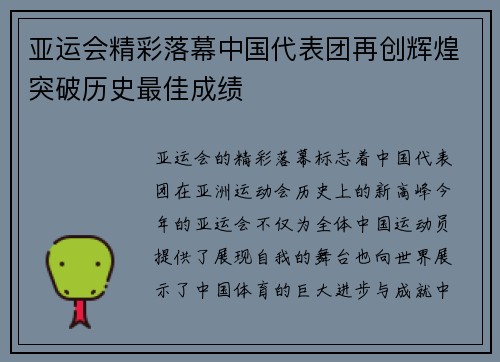 亚运会精彩落幕中国代表团再创辉煌突破历史最佳成绩 亚运会精彩落幕中国代表团再创辉煌突破历史最佳成绩