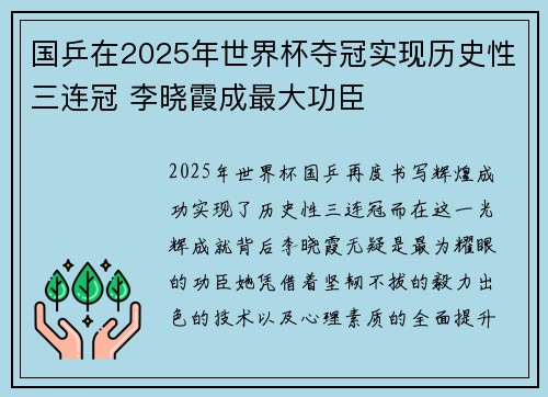 国乒在2025年世界杯夺冠实现历史性三连冠 李晓霞成最大功臣 国乒在2025年世界杯夺冠实现历史性三连冠 李晓霞成最大功臣