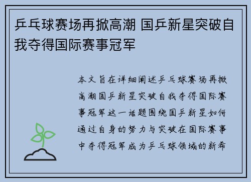 乒乓球赛场再掀高潮 国乒新星突破自我夺得国际赛事冠军