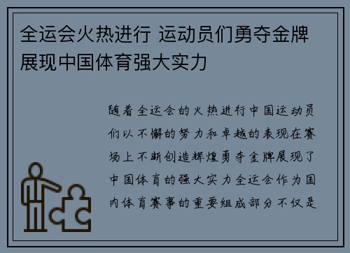 全运会火热进行 运动员们勇夺金牌 展现中国体育强大实力