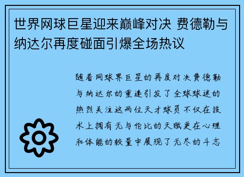 世界网球巨星迎来巅峰对决 费德勒与纳达尔再度碰面引爆全场热议