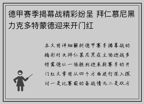 德甲赛季揭幕战精彩纷呈 拜仁慕尼黑力克多特蒙德迎来开门红
