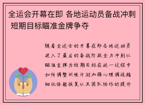 全运会开幕在即 各地运动员备战冲刺 短期目标瞄准金牌争夺