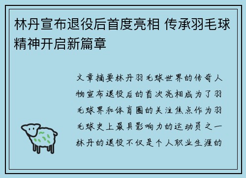 林丹宣布退役后首度亮相 传承羽毛球精神开启新篇章 林丹宣布退役后首度亮相 传承羽毛球精神开启新篇章