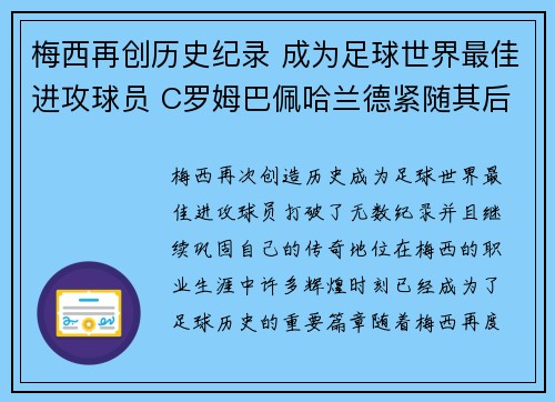 梅西再创历史纪录 成为足球世界最佳进攻球员 C罗姆巴佩哈兰德紧随其后