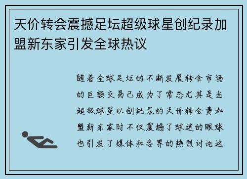 天价转会震撼足坛超级球星创纪录加盟新东家引发全球热议