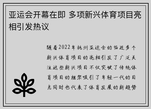 亚运会开幕在即 多项新兴体育项目亮相引发热议