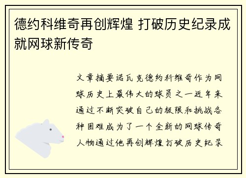 德约科维奇再创辉煌 打破历史纪录成就网球新传奇