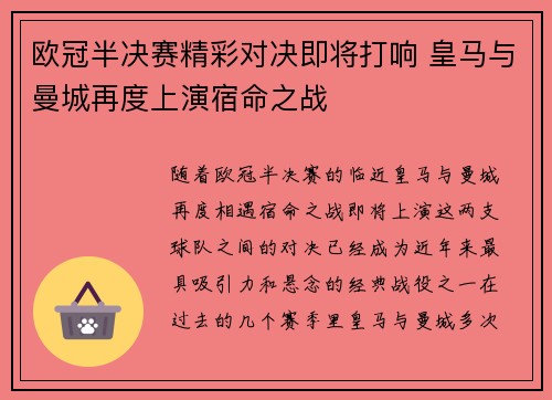 欧冠半决赛精彩对决即将打响 皇马与曼城再度上演宿命之战