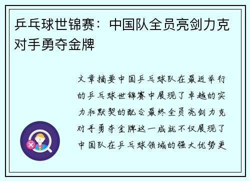 乒乓球世锦赛：中国队全员亮剑力克对手勇夺金牌