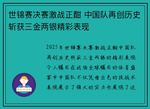世锦赛决赛激战正酣 中国队再创历史斩获三金两银精彩表现