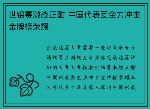 世锦赛激战正酣 中国代表团全力冲击金牌榜荣耀