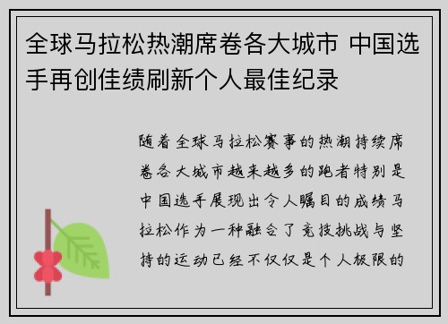 全球马拉松热潮席卷各大城市 中国选手再创佳绩刷新个人最佳纪录