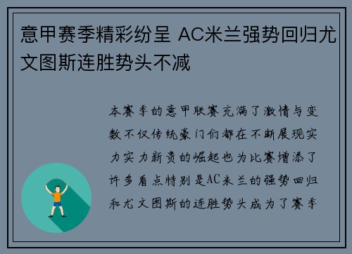 意甲赛季精彩纷呈 AC米兰强势回归尤文图斯连胜势头不减