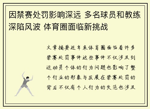 因禁赛处罚影响深远 多名球员和教练深陷风波 体育圈面临新挑战