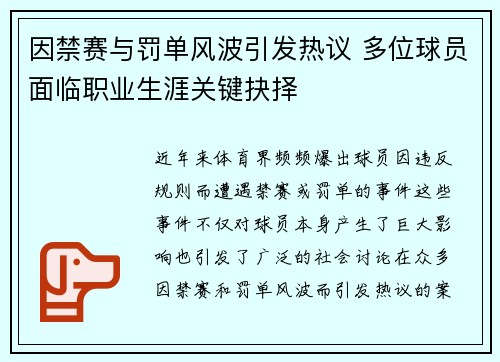 因禁赛与罚单风波引发热议 多位球员面临职业生涯关键抉择