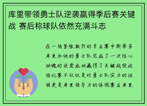库里带领勇士队逆袭赢得季后赛关键战 赛后称球队依然充满斗志 库里带领勇士队逆袭赢得季后赛关键战 赛后称球队依然充满斗志